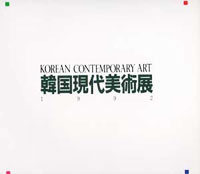 韓国現代美術展