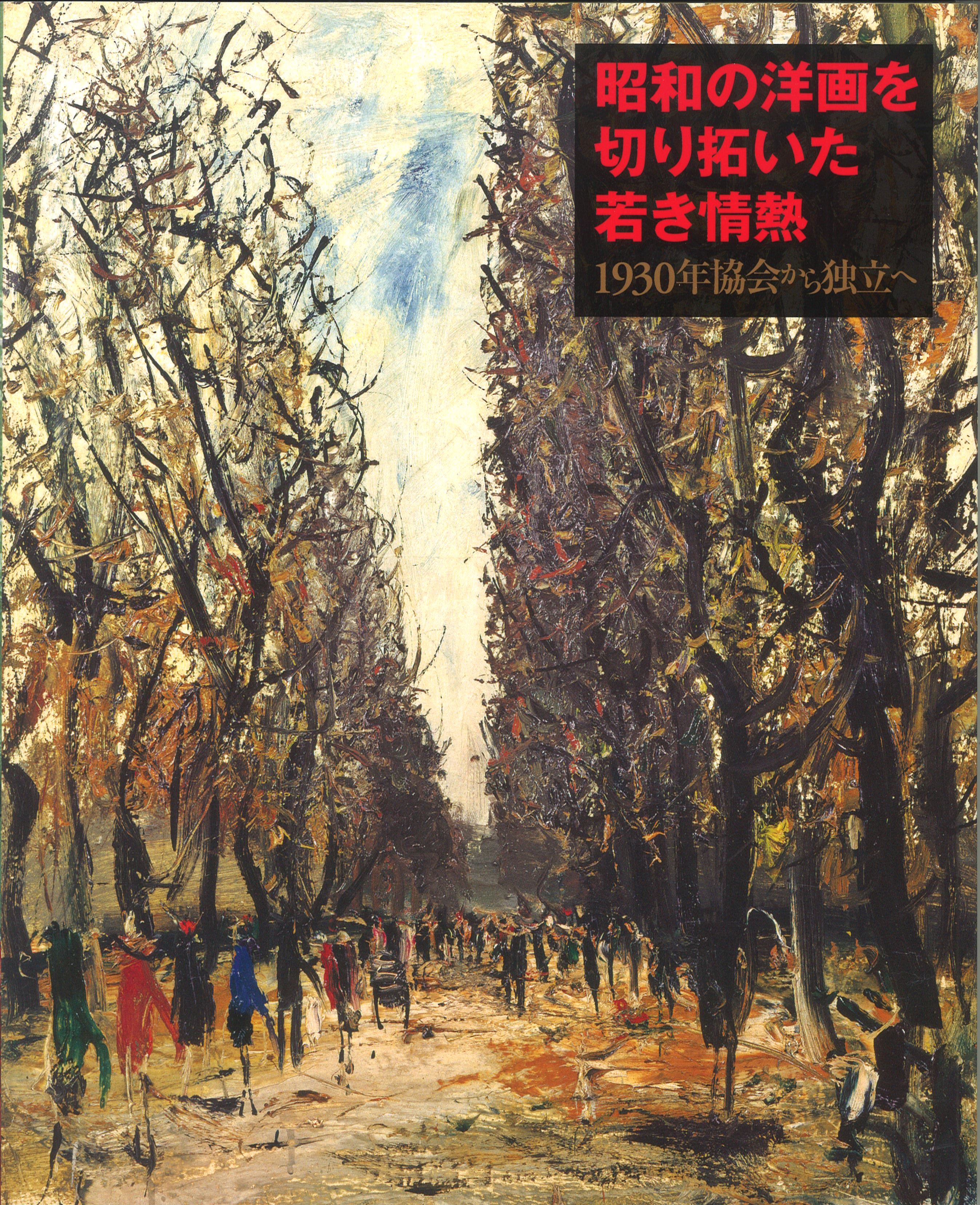 昭和の洋画を切り拓いた若き情熱　1930年協会から独立へ