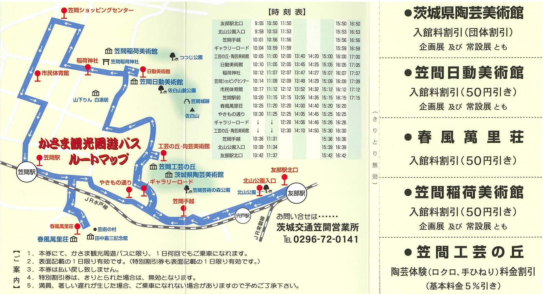 セール 笠間 バス